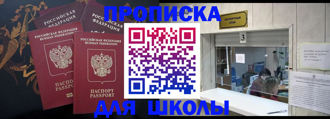 прописка для школы в Красноармейске